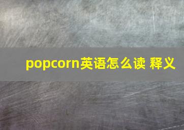 popcorn英语怎么读 释义